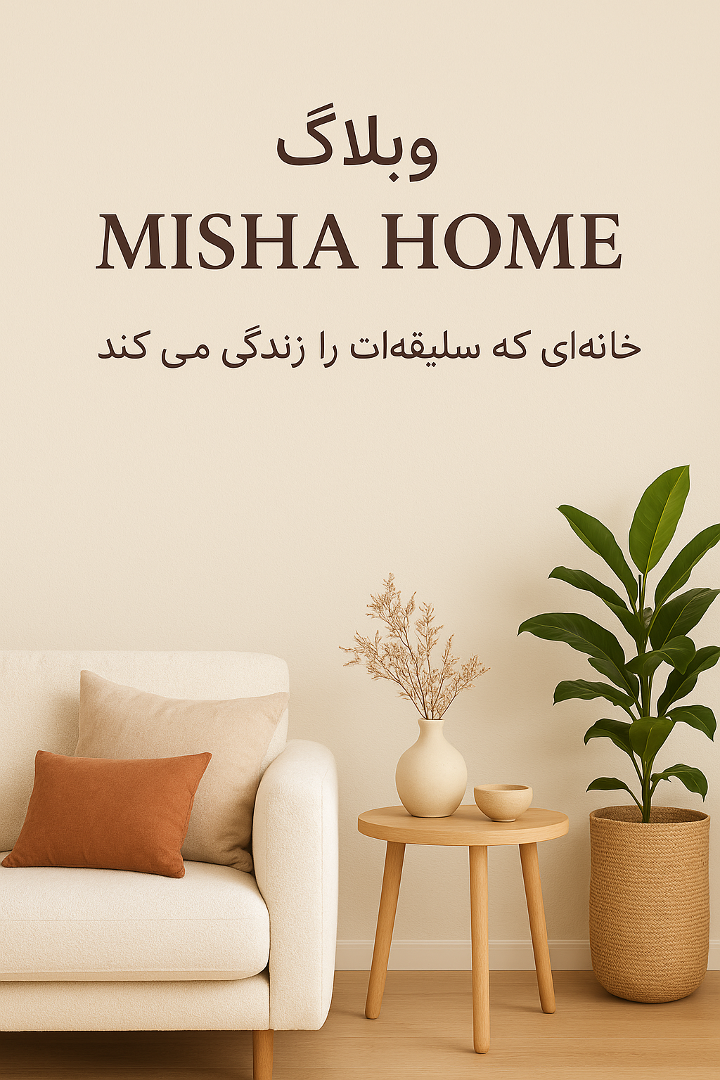 خانه و آشپزخانه