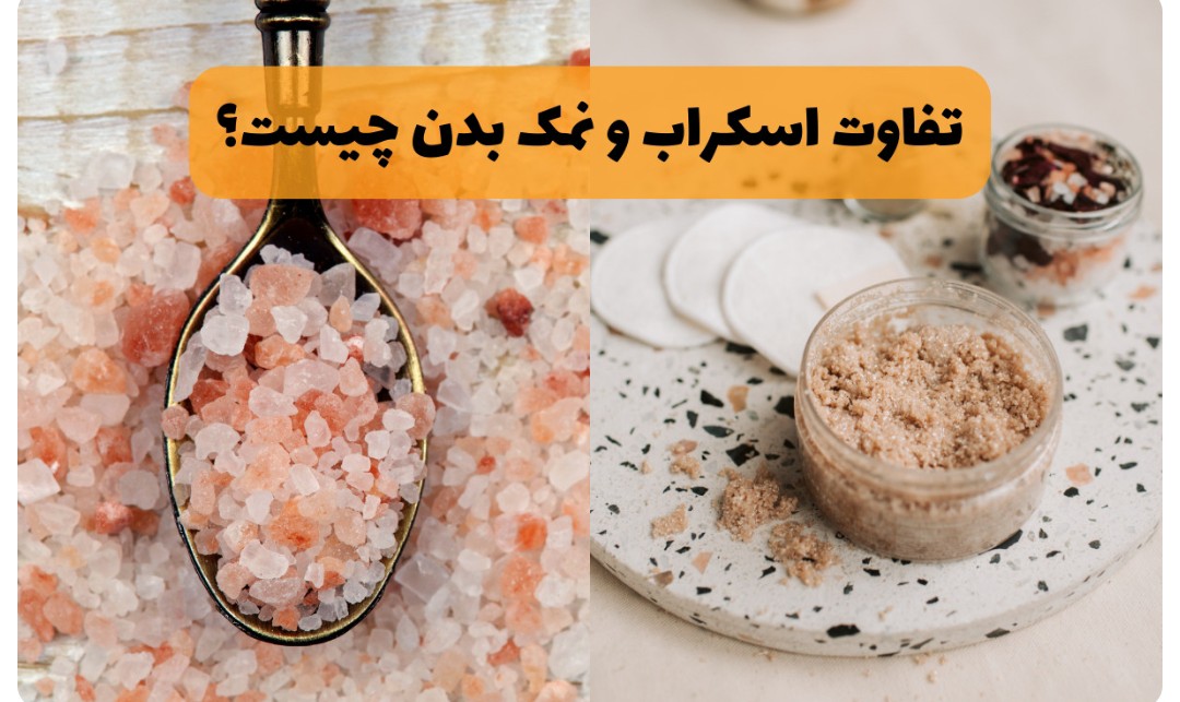تفاوت نمک بدن و اسکراب چیست؟